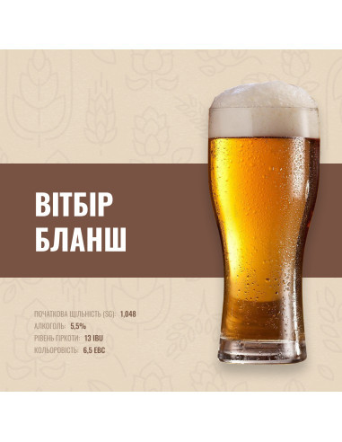 Зерновий набір "Вітбір Бланш" на 10 літрів, фото 1