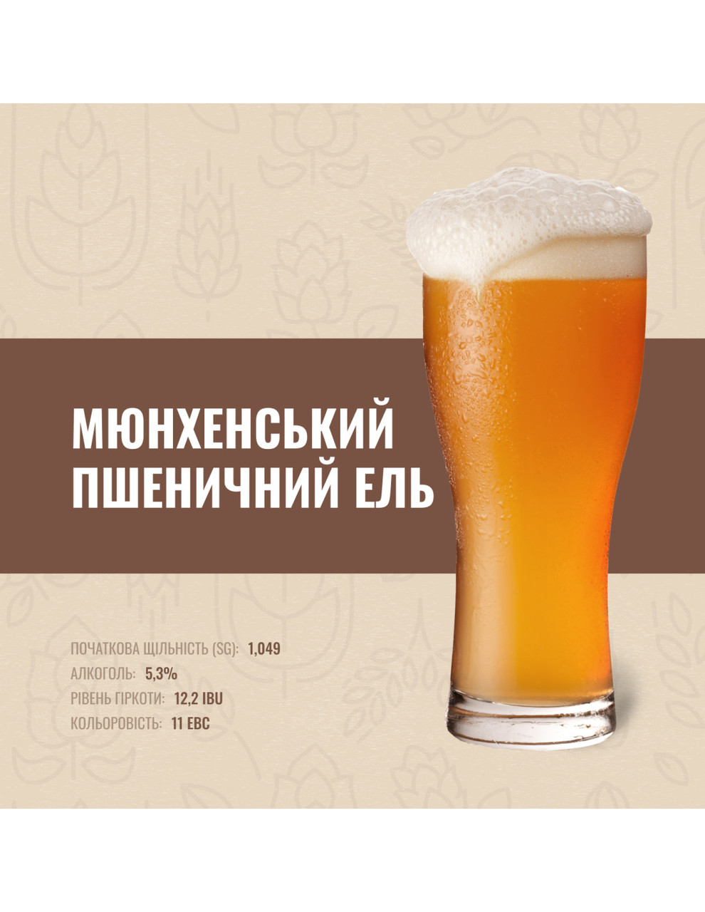 Зерновий набір "Мюнхенський пшеничний Ель" на 10 літрів, фото 1