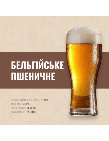Зерновий набір "Бельгійське пшеничне" на 30 літрів, фото 1