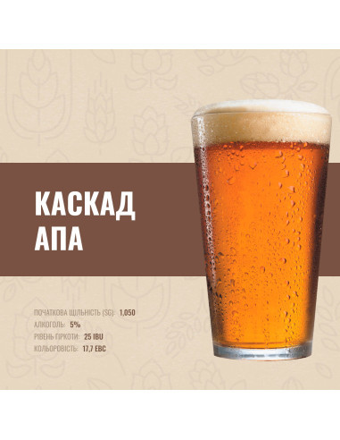 Зерновий набір "Каскад АПА" на 50 літрів, фото 1