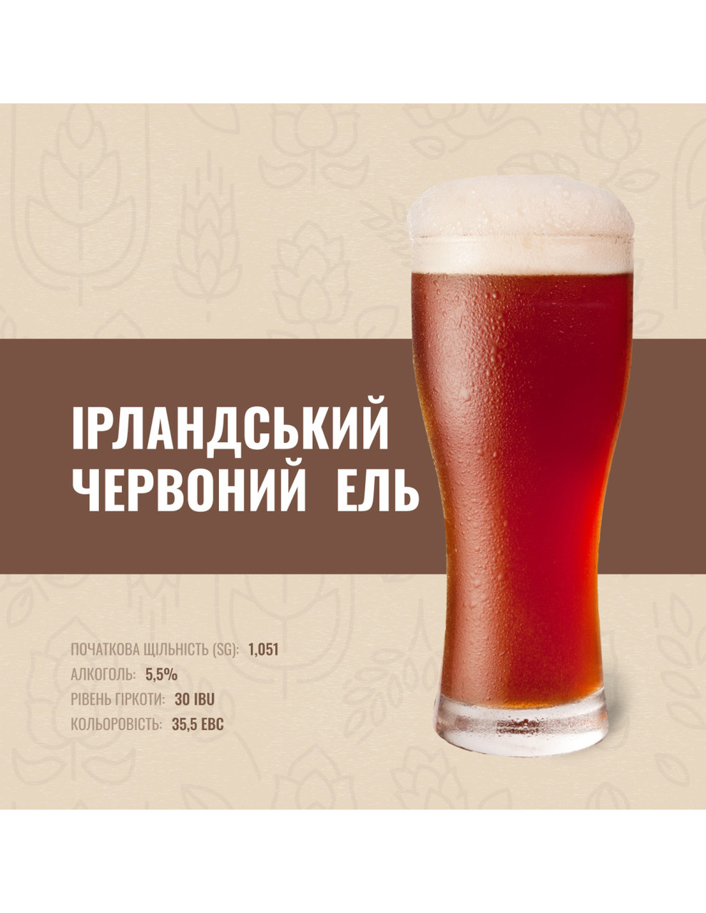 Зерновий набір "Ірландський Червоний Ель" на 50 літрів, фото 1