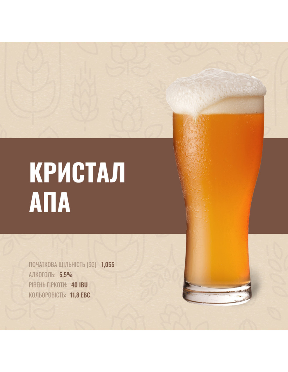 Зерновий набір "Кристал АПА" на 50 літрів, фото 1