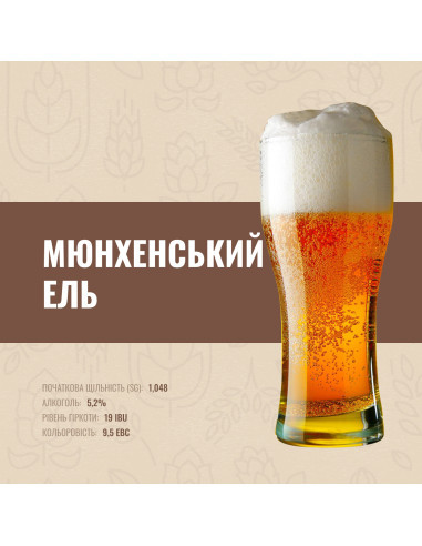 Зерновий набір "Мюнхенський Ель" на 30 літрів, фото 1