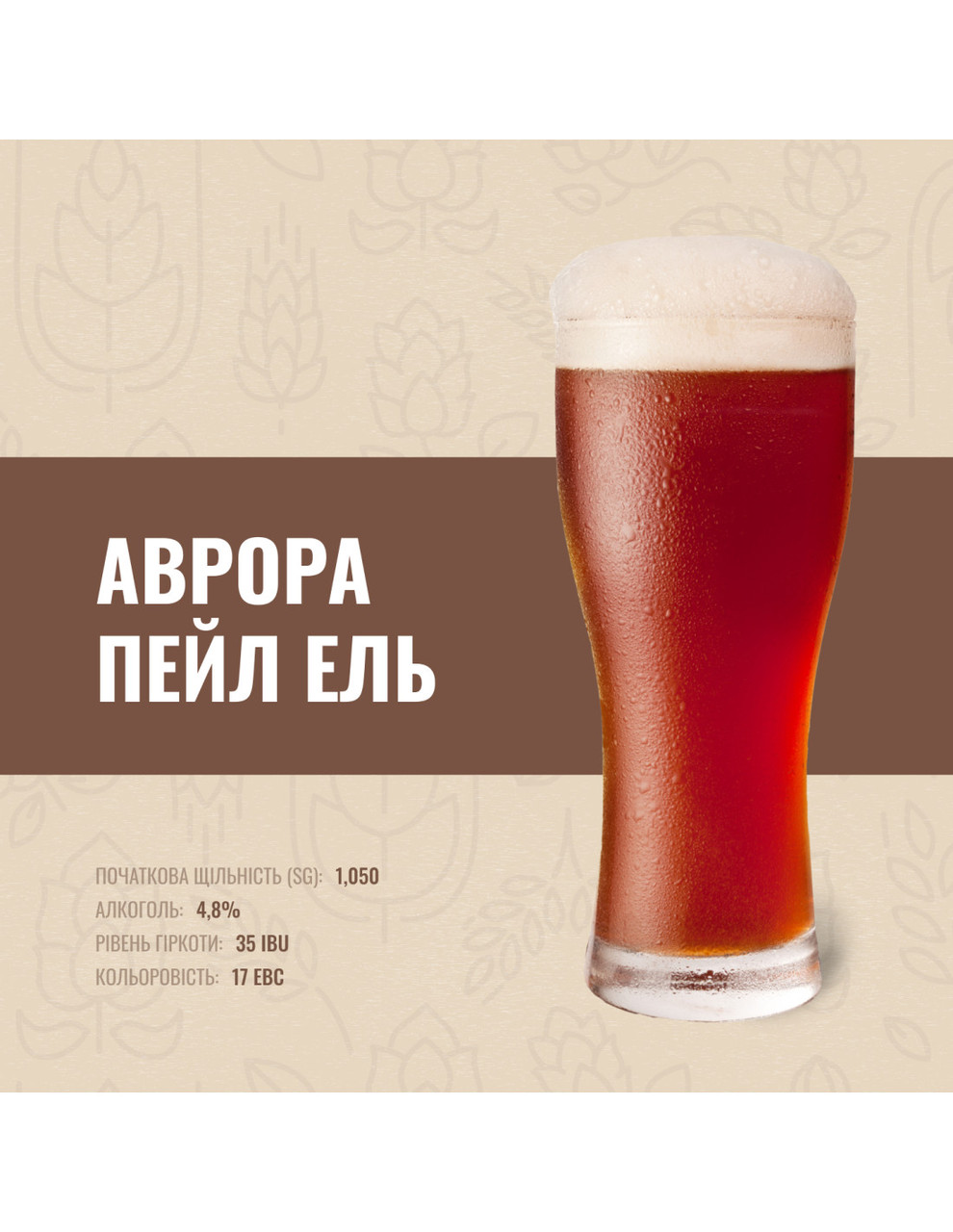 Зерновий набір "Аврора Пейл Ель" на 30 літрів, фото 1