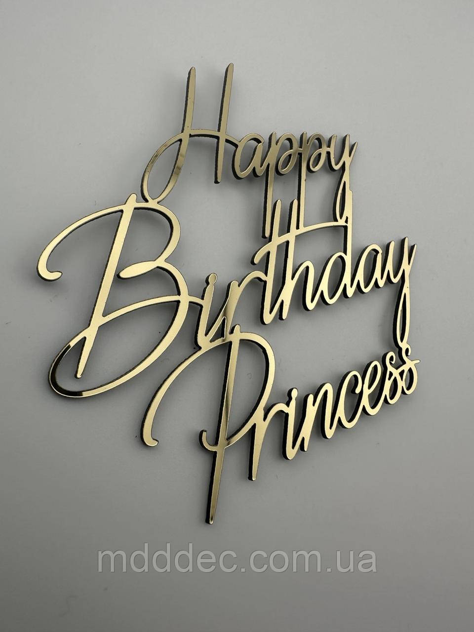 Топпер Happy Birthday Princess - золотий дзеркальний на торт для дівчинки напис з днем народження принцеса, фото 1