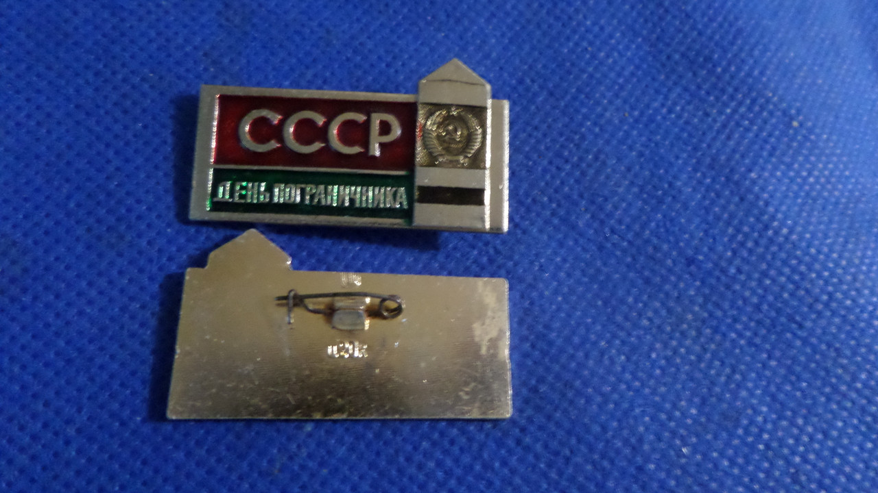 Знак День пограничника ссср алюміній №604, фото 1