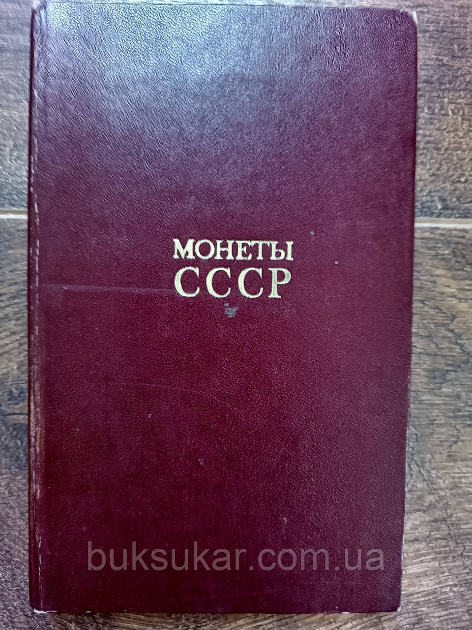 Монети СРСР. Каталог б/у, фото 1