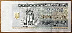Банкнота України 100000 карбованців 1993 р. VF