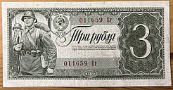 Банкнота СРСР 3 рублі 1938 р. VF