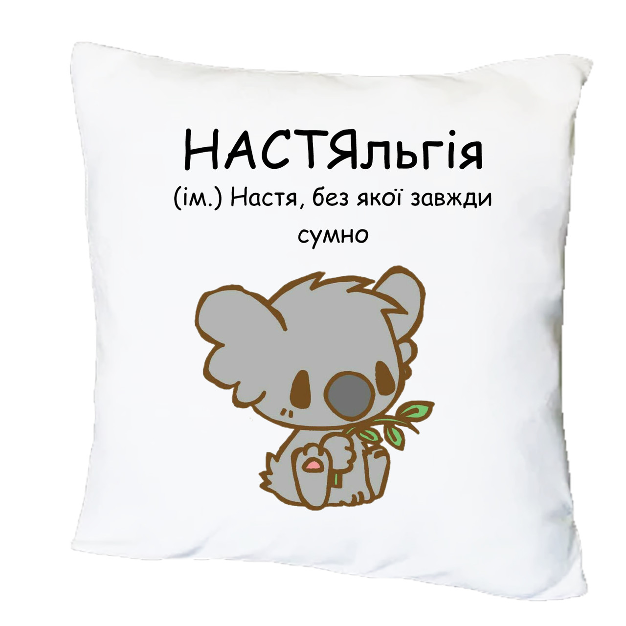 Подушка з друком "НАСТЯльгія" (28587), фото 1