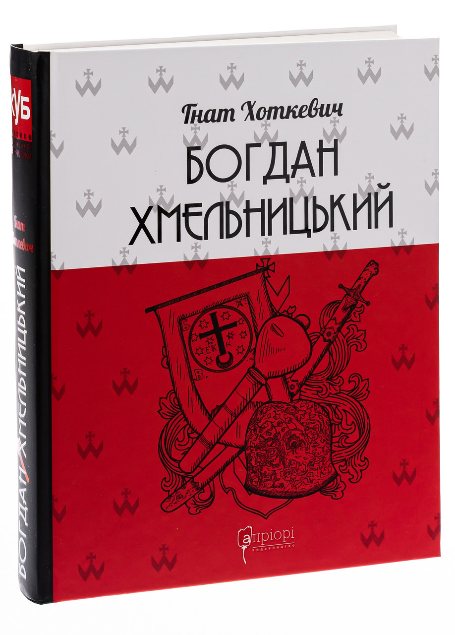 Богдан Хмельницький. Тетралогія — Гнат Хоткевич | Апріорі, книга українською, нова, тверда