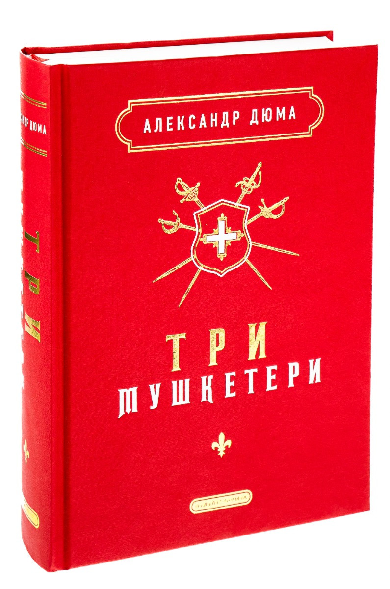 Три мушкетери — Олександр Дюма | А-БА-БА-ГА-ЛА-МА-ГА, книга українською, нова, тверда