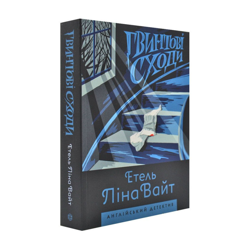 Гвинтові сходи — Етель Ліна Уайт | ЖОРЖ, книга українською, нова, м'яка