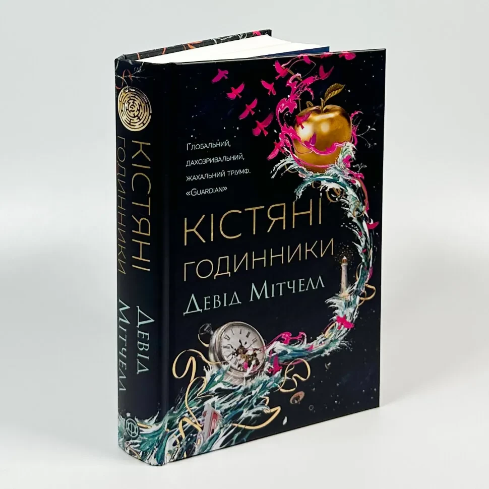 Кістяні годинники — Девід Мітчелл | ЖОРЖ, книга українською, нова, тверда