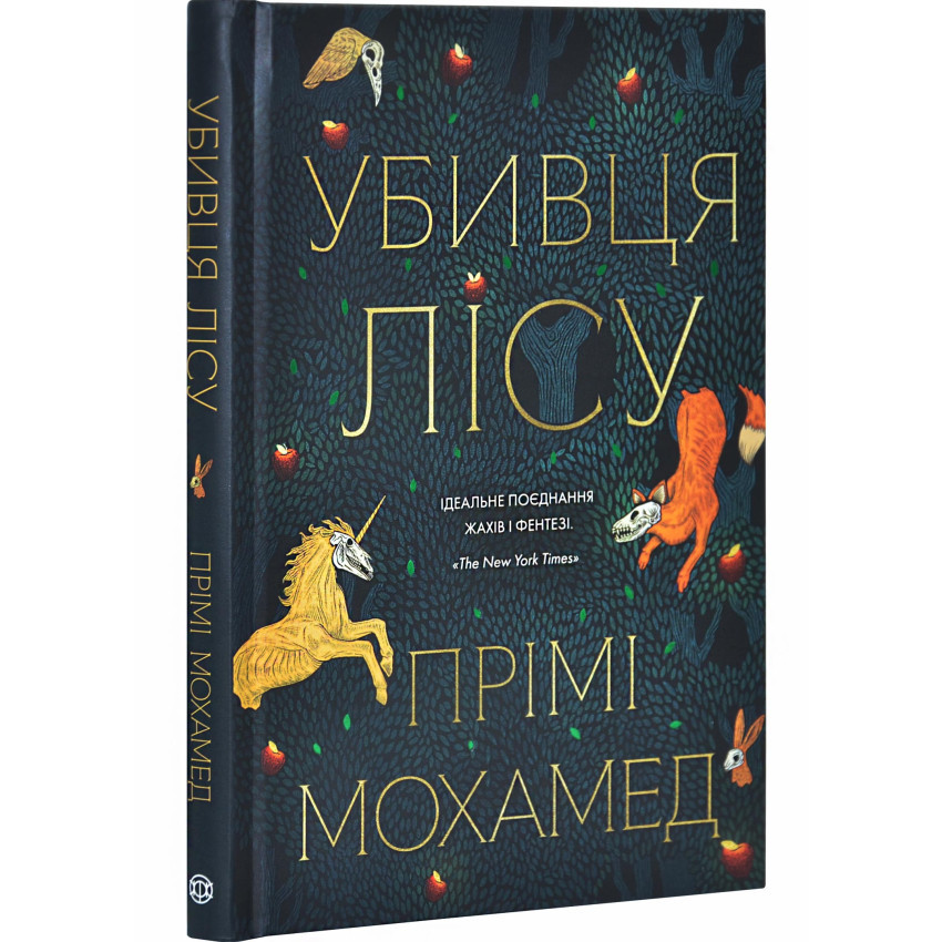 Убивця лісу —  Прімі Мохамед | ЖОРЖ, книга українською, нова, тверда