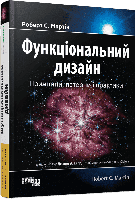Функціональний дизайн. Принципи, патерни і практики