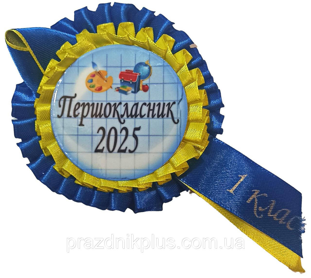 Першокласник 2025: Жовто-синя медаль першокласника