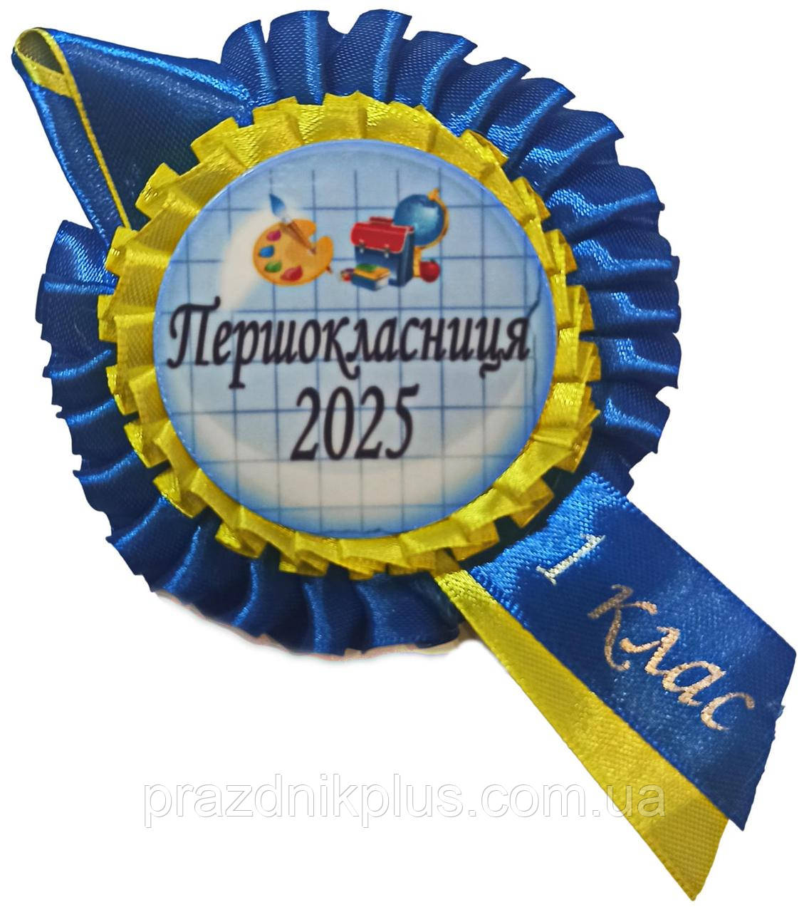 Першокласниця 2025: Жовто-синя медаль першокласниці