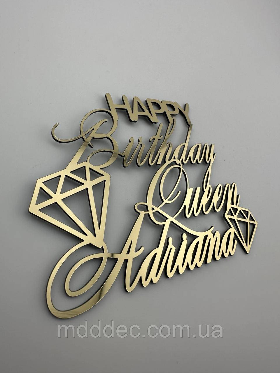 Торцевий топер з іменем Happy Birthday Queen Adriana, напис золото з днем народження королева на торті, фото 1