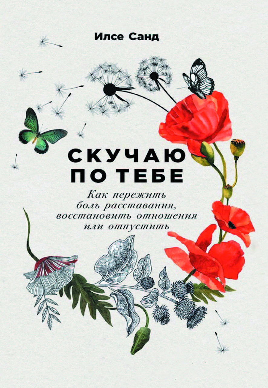 Книга "Сумую за тобою. Як пережити біль розлучення, відновити стосунки чи відпустити" Ілсе Санд, фото 1