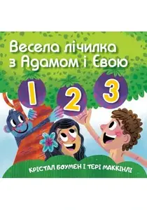 Весела лічилка з Адамом і Євою - Крістал Боумен, Тері Маккінлі