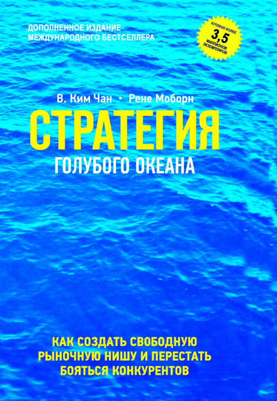 Книга "Стратегія блакитного океану" Чан Кім, фото 1
