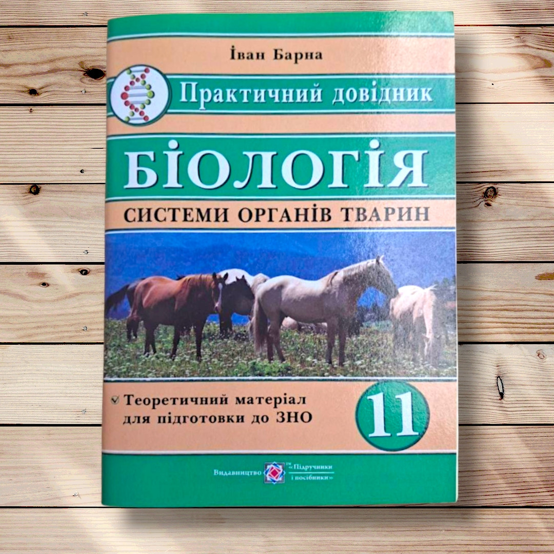 ЗНО Біологія Практичний довідник Системи органів тварин Авт: Барна І. Вид: Підручники і Посібники, фото 1