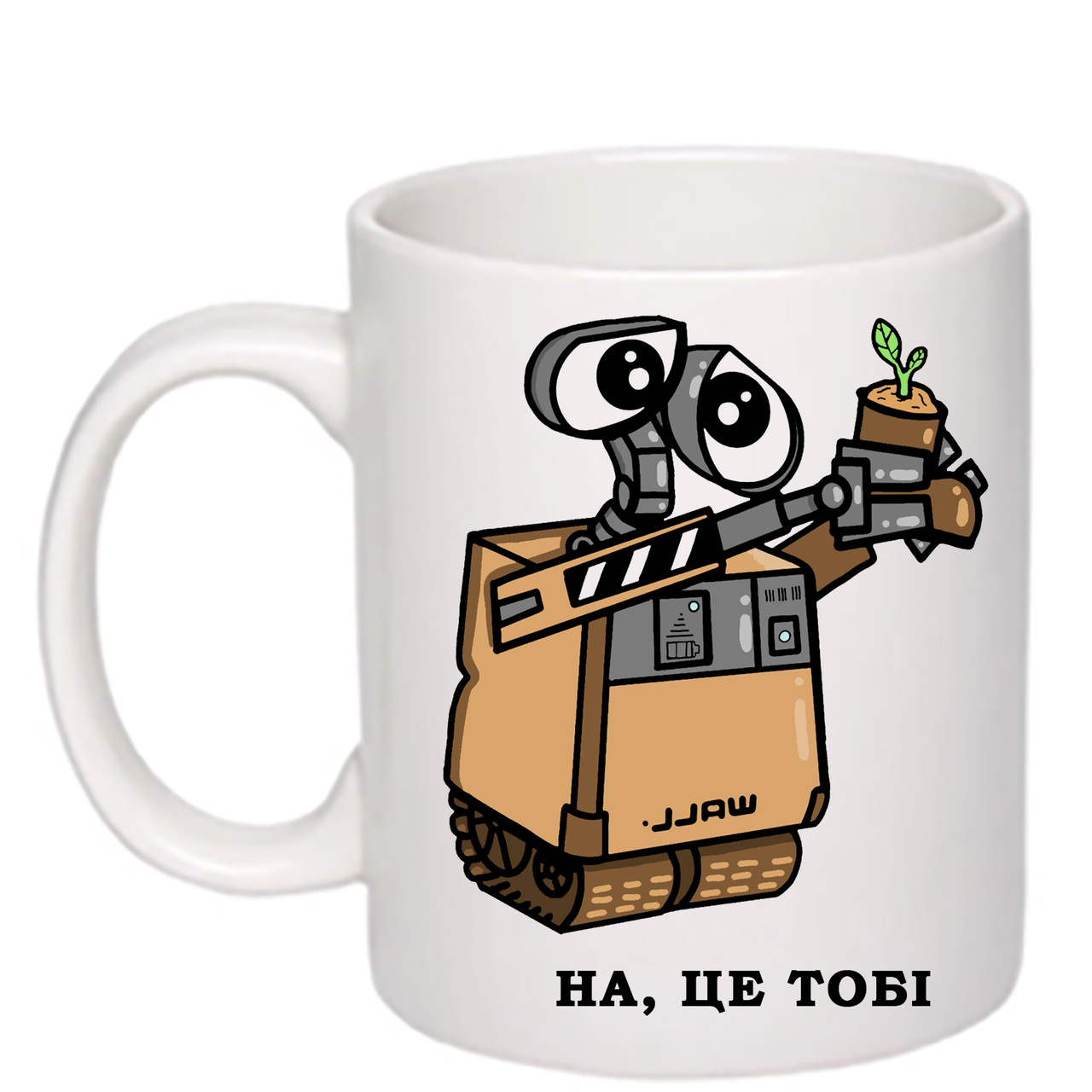 Чашка з друком "На, це тобі" 330 мл (колір білий) (28593), фото 1