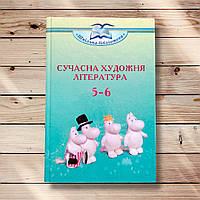 Сучасна художня література 5-6 класи Вид: Грамота