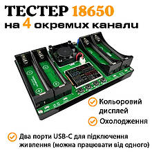 Тестер акумуляторів 18650 на 4 канали з дисплеєм та охолодженням | Заряд/розряд | Живлення USB Type-C