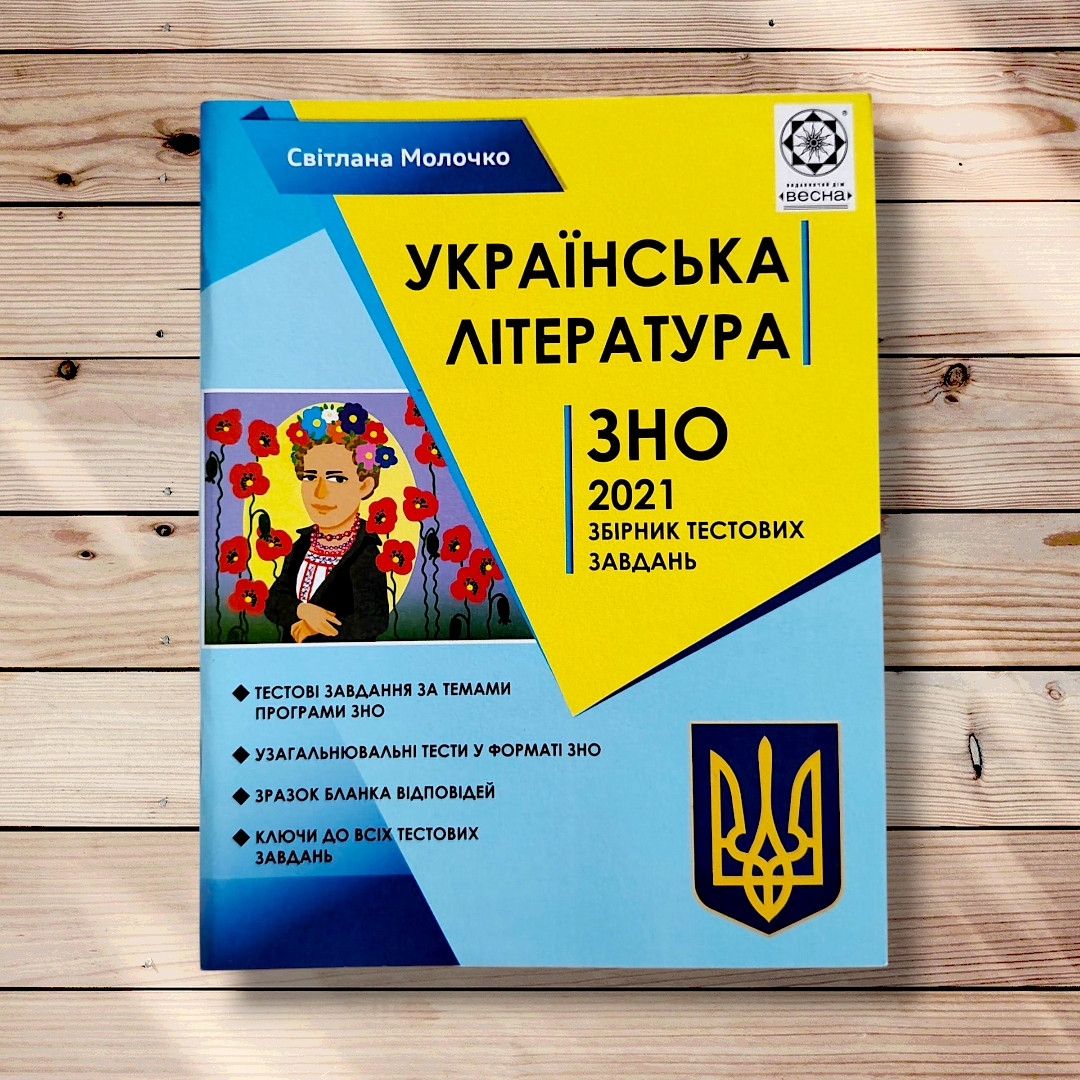 ЗНО Українська література Збірник тестових завдань Видання 2020 року Авт: Молочко С. Вид: Весна, фото 1