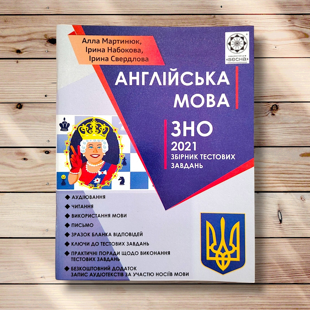 ЗНО Англійська мова Збірник тестових завдань Видання 2020 року Авт: Мартинюк А. Вид: Весна, фото 1