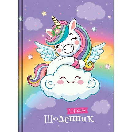Щоденник для 1-4 класу, B5 /тв. обк. гліттер / Unicorn, фото 1