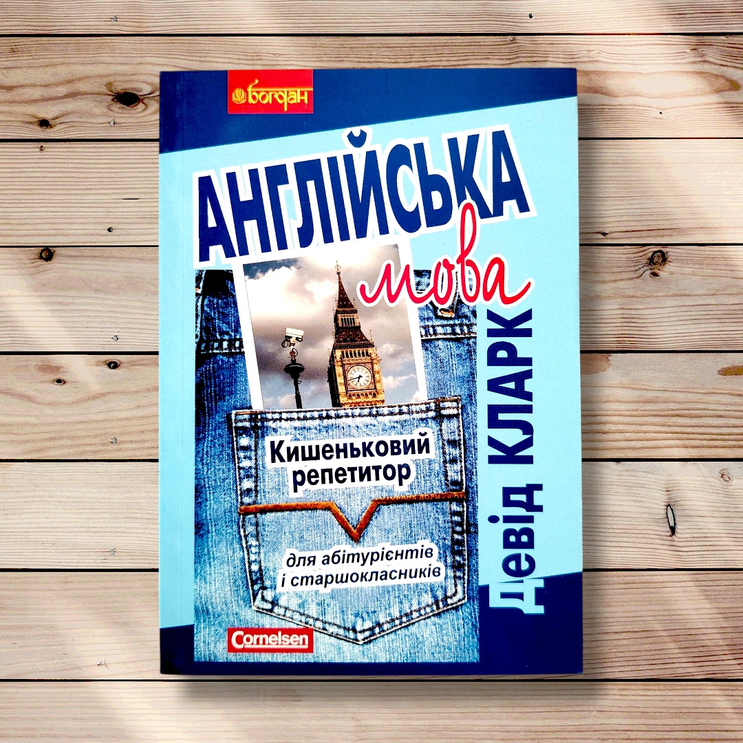 Англійська мова Кишеньковий репетитор Авт: Кларк Д. Вид: Богдан, фото 1