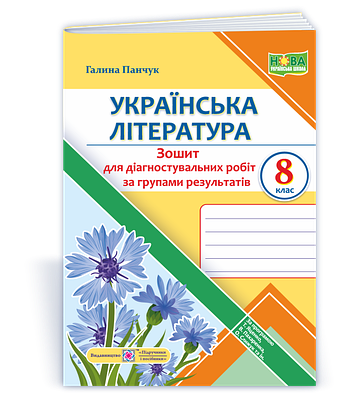 Українська література. 8 клас. Діагностувальні роботи (за групами результатів)