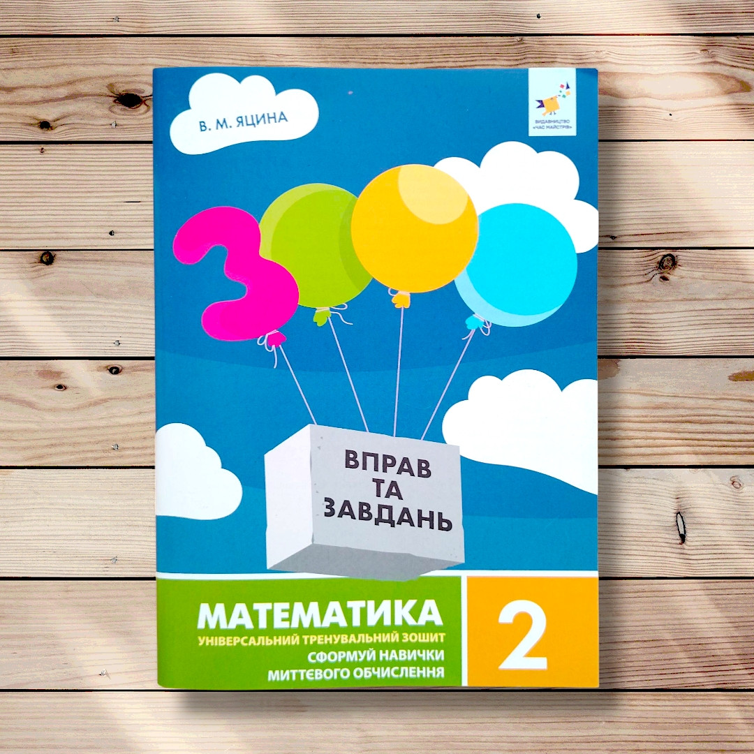 3000 вправ та завдань Математика 2 клас Авт: Яцина В. Вид: Час майстрів, фото 1