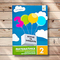3000 вправ та завдань Математика 2 клас Авт: Яцина В. Вид: Час майстрів