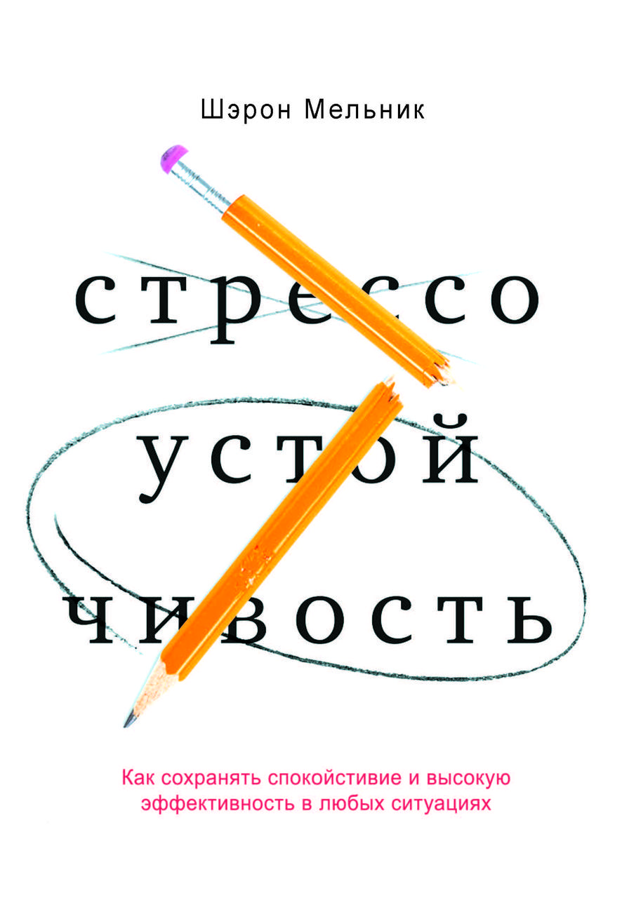 Книга "Стресостійкість. Як зберігати спокій і ефективність у будь-яких ситуаціях" Шерон Мельник, фото 1