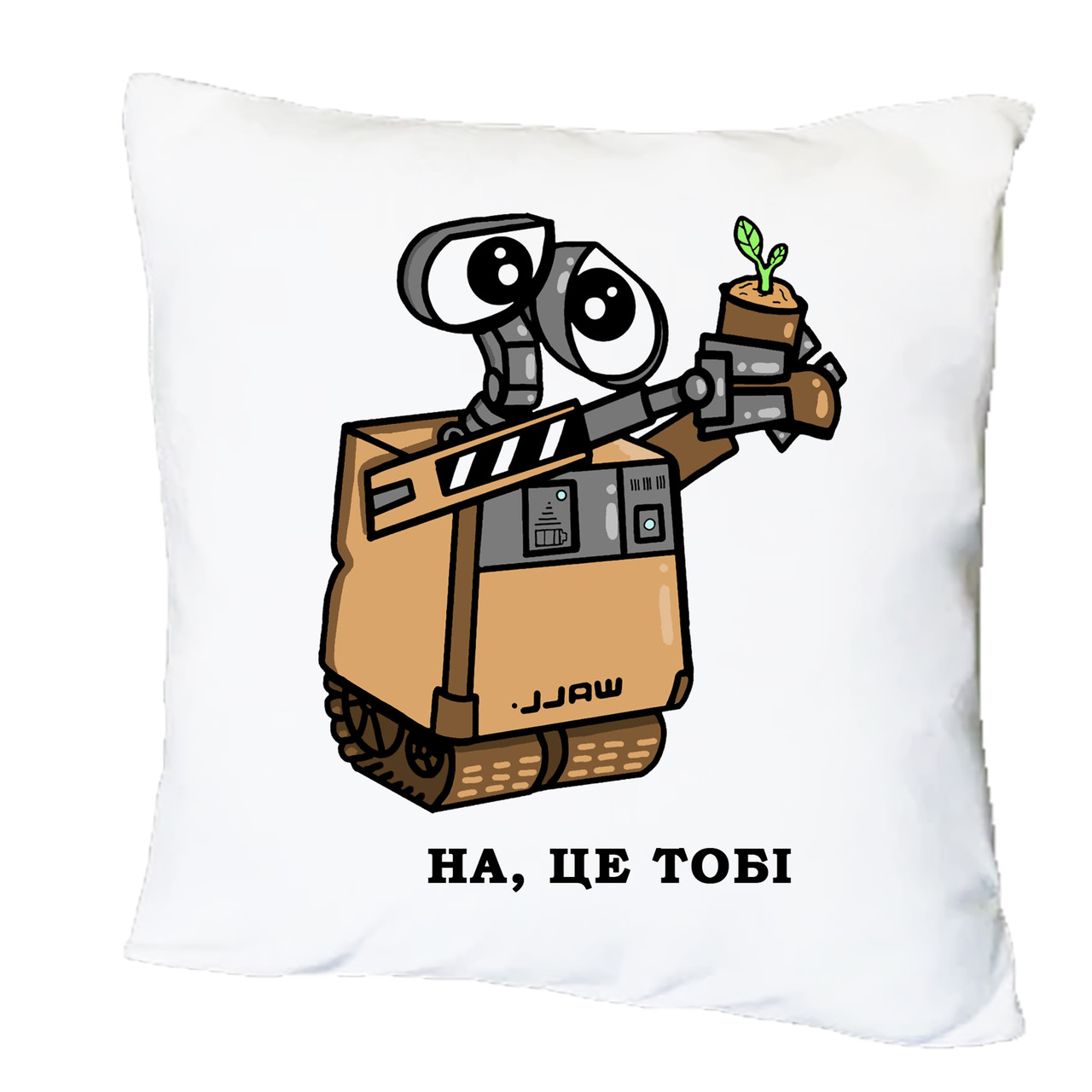 Подушка з друком "На, це тобі" (28728), фото 1