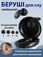 Беруші для сну від храпу біруші багаторазові з високим шумозаглушенням берушки затички від шуму силіконові в маленькі вуха Чорні