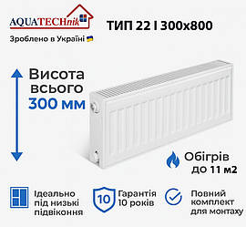 Сталевий радіатор AQUATECHnik 22 300x800 | Тепло 11 м² | Гарантія 10 років