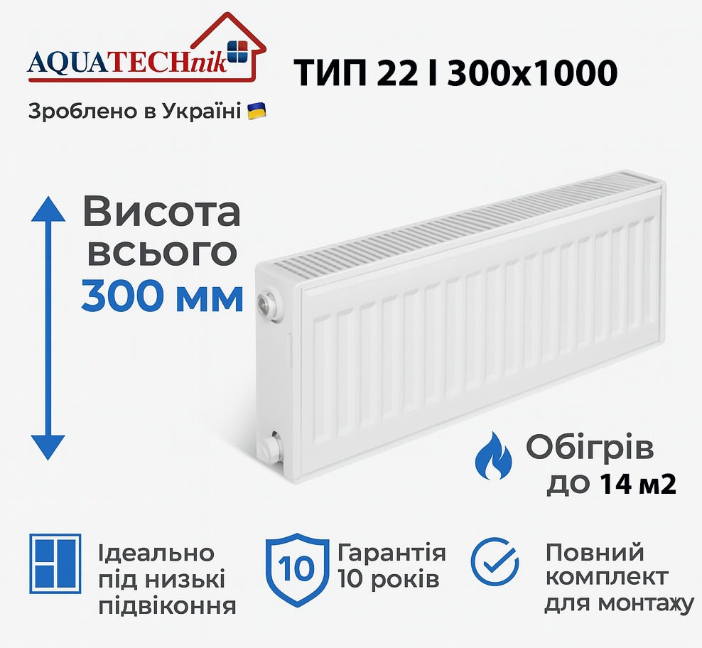 Сталевий радіатор AQUATECHnik 22 300x1000 | Тепло 14 м² | Гарантія 10 років, фото 1