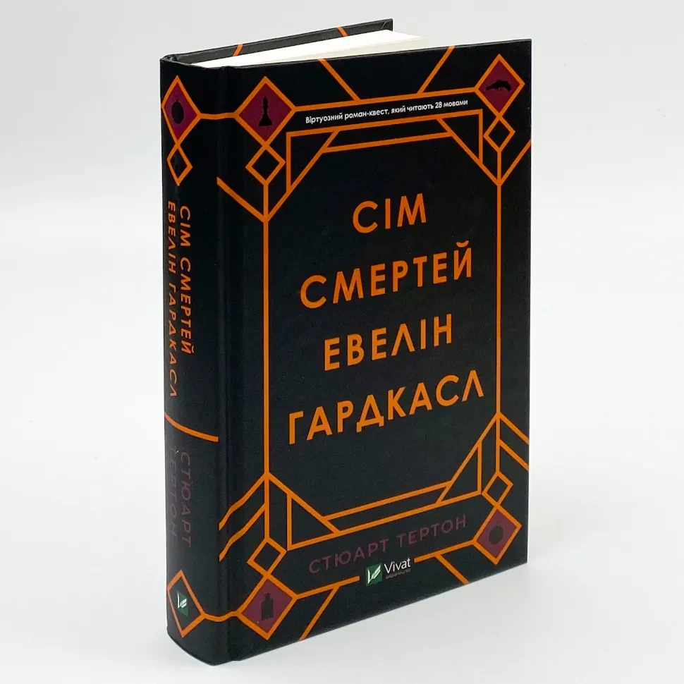 Сім смертей Евелін Гардкасл — Стюарт Тертон | Vivat, книга українською, нова, тверда