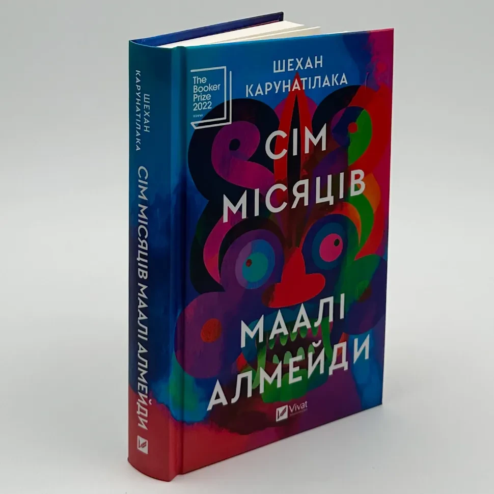 Сім Місяців Маалі Алмейди — Шехан Карунатілака | Vivat, книга українською, нова, тверда