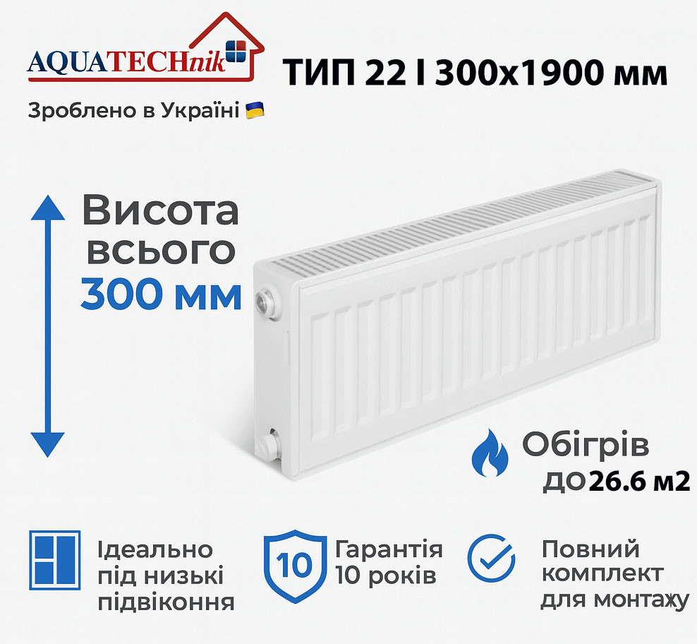 Сталевий радіатор AQUATECHnik 22 300x1900 | Тепло 26.6 м² | Гарантія 10 років, фото 1