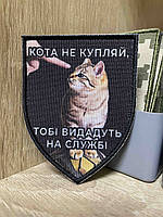 №ДШ061 «КОТА НЕ КУПЛЯЙ, ТОБІ ВИДАДУТЬ НА СЛУЖБІ» 9*7 см
