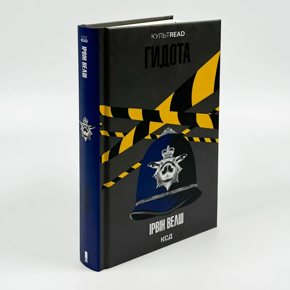 Гидота — Ірвін Велш | Клуб Сімейного Дозвілля, книга українською, нова, тверда, фото 1