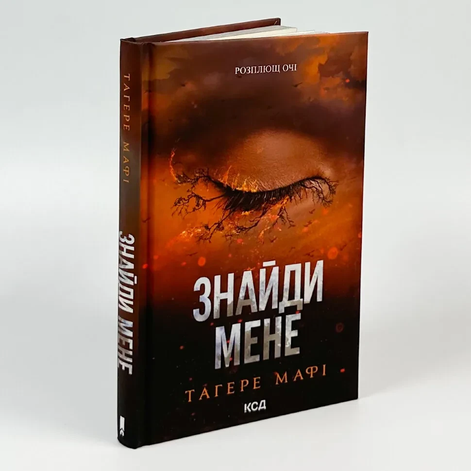 Знайди мене. Новели — Тагере Мафі | Клуб Сімейного Дозвілля, книга українською, нова, тверда