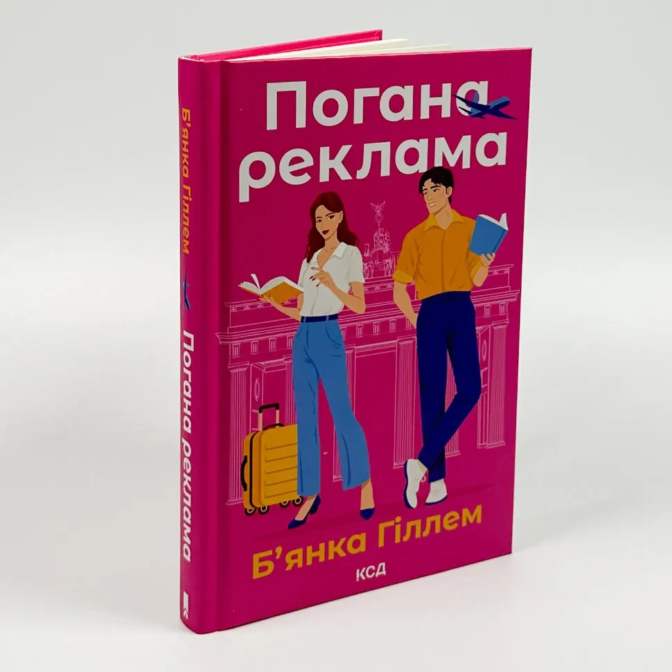 Погана реклама — Б`янка Гіллем | Клуб Сімейного Дозвілля, книга українською, нова, тверда