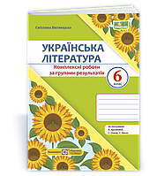 6 клас НУШ. Українська література. Діагностувальні роботи за програмою Т. Яценко та ін. (Витвицька С.),